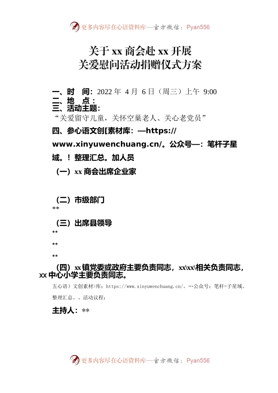 商会开展关爱慰问活动捐赠仪式方案.docx_第1页
