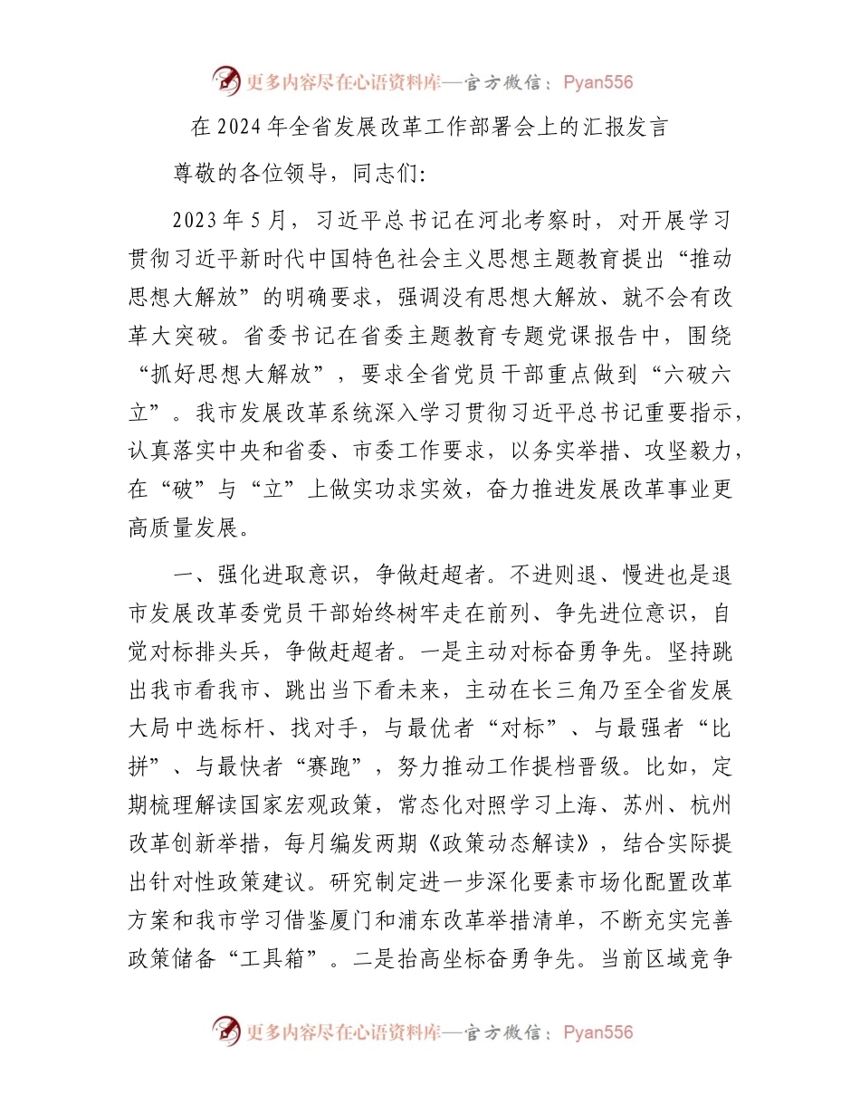 在2024年全省发展改革工作部署会上的汇报发言.docx_第1页
