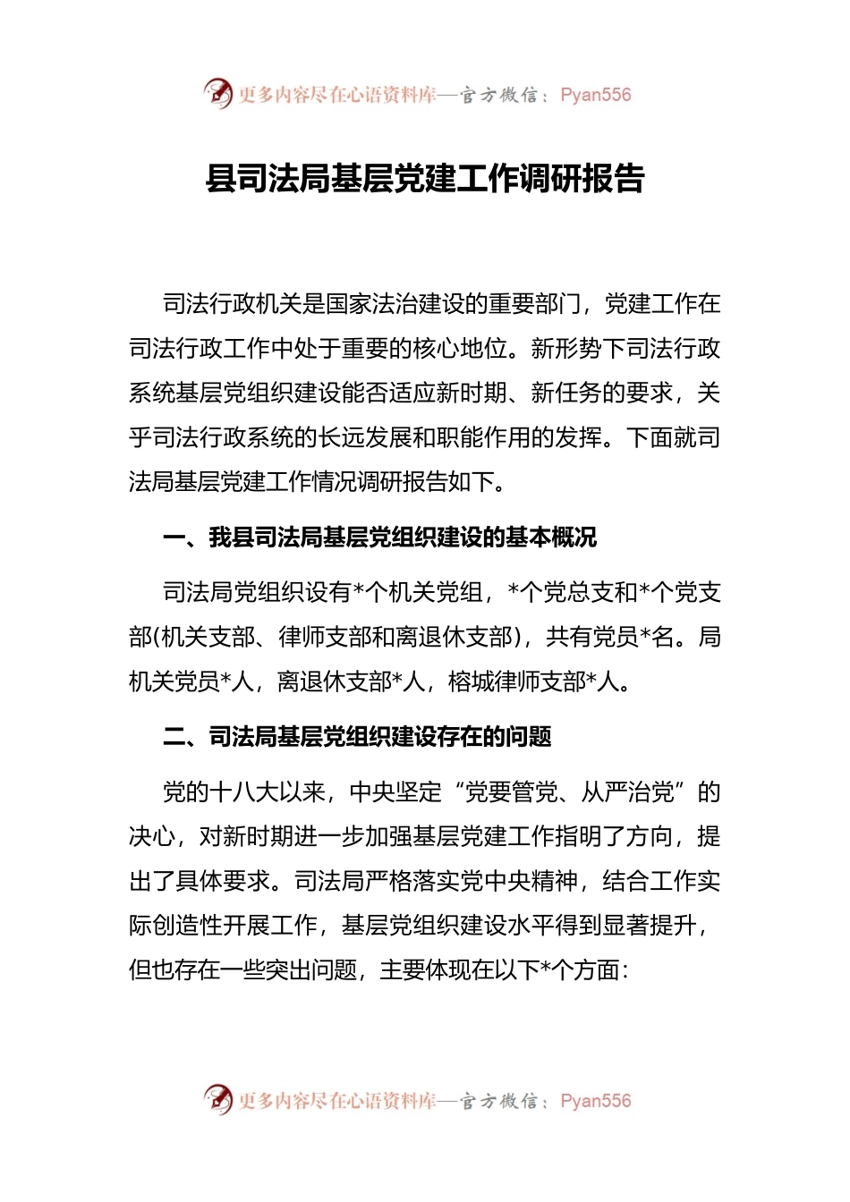 县司法局基层党建工作调研报告.docx_第1页
