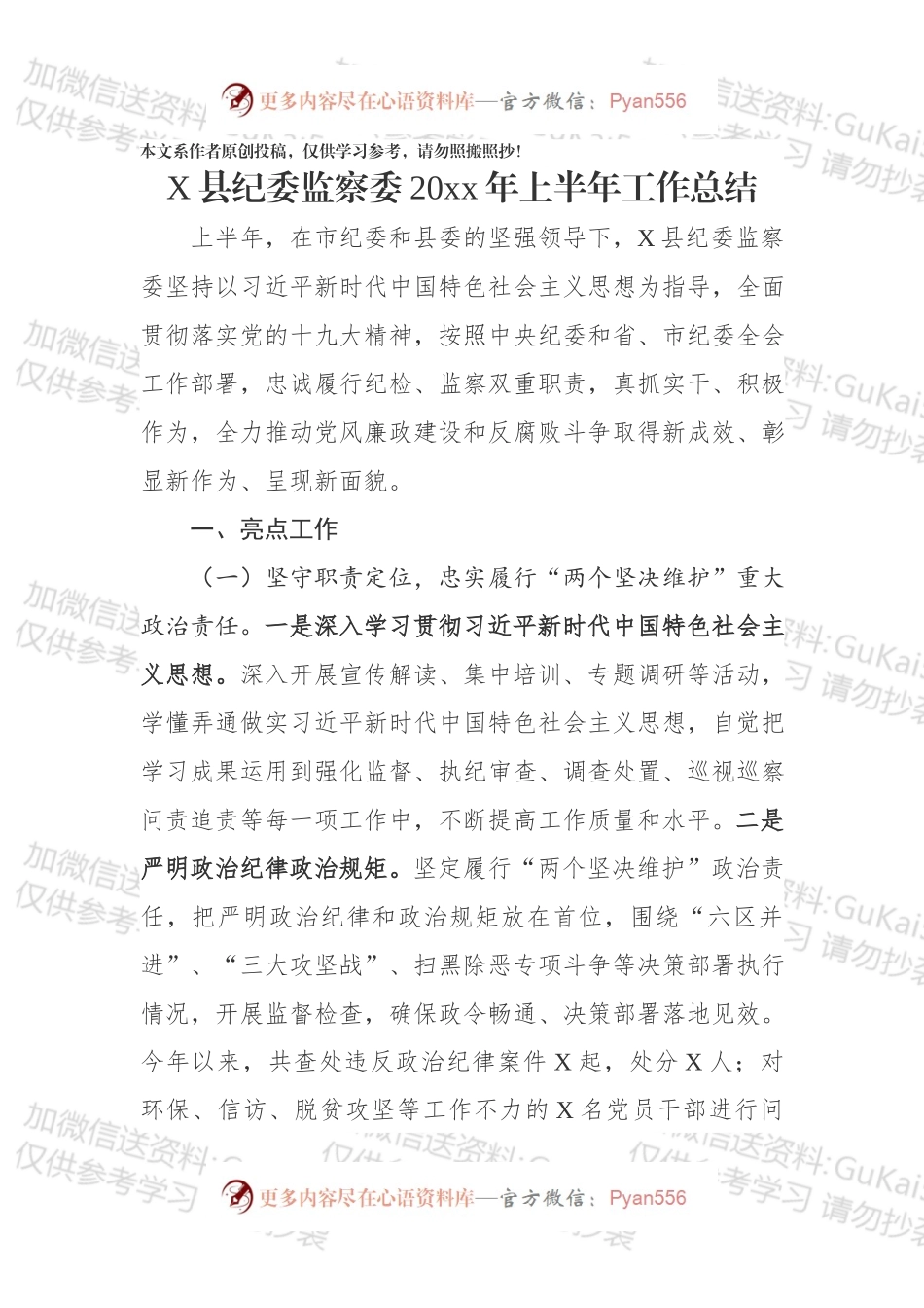 县纪委监察委20xx年上半年工作总结.docx_第1页