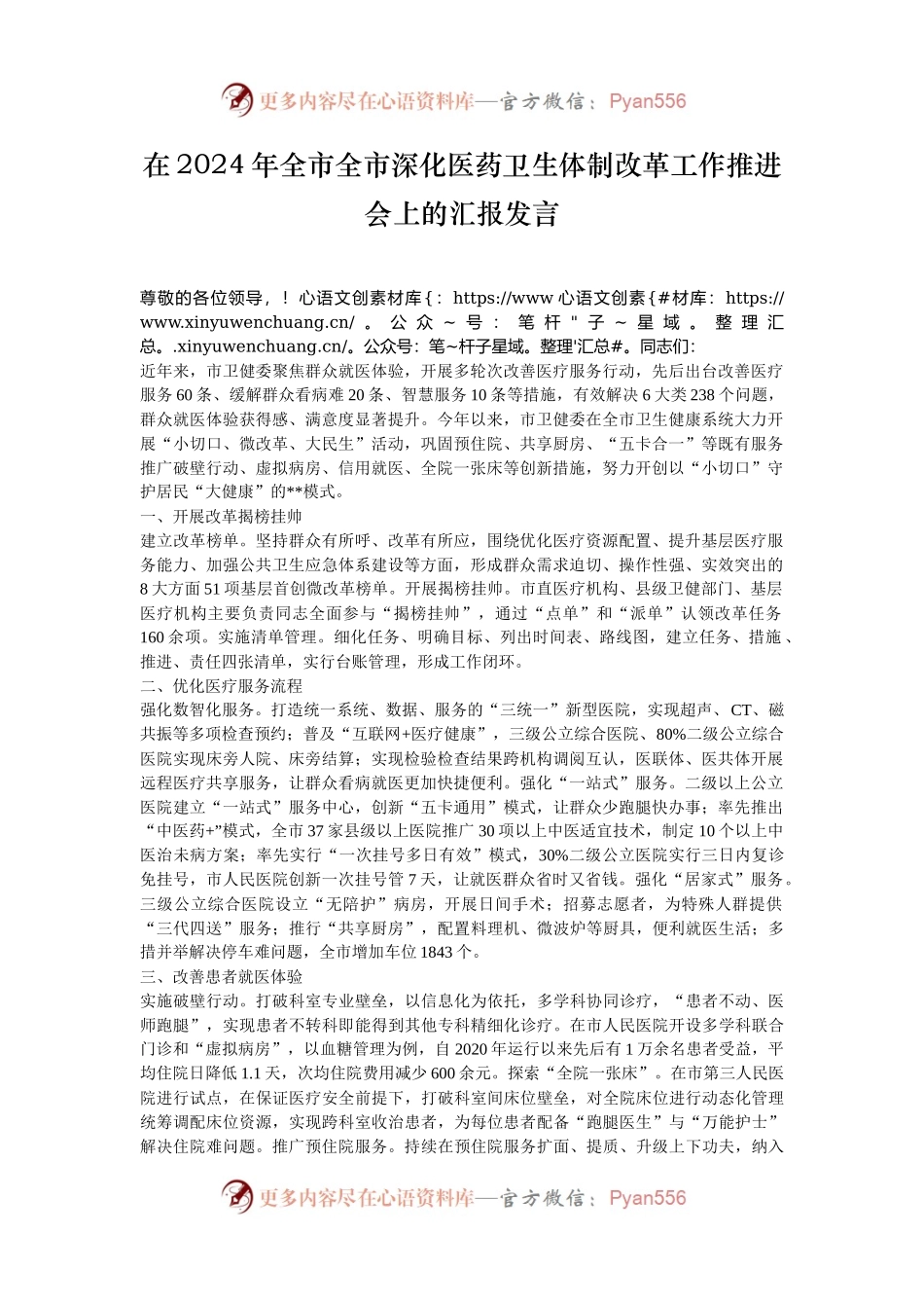 在2024年全市全市深化医药卫生体制改革工作推进会上的汇报发言.docx_第1页