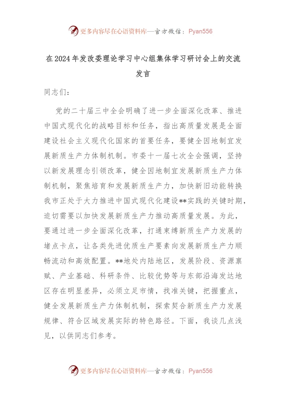 在2024年发改委理论学习中心组集体学习研讨会上的交流发言.docx_第1页