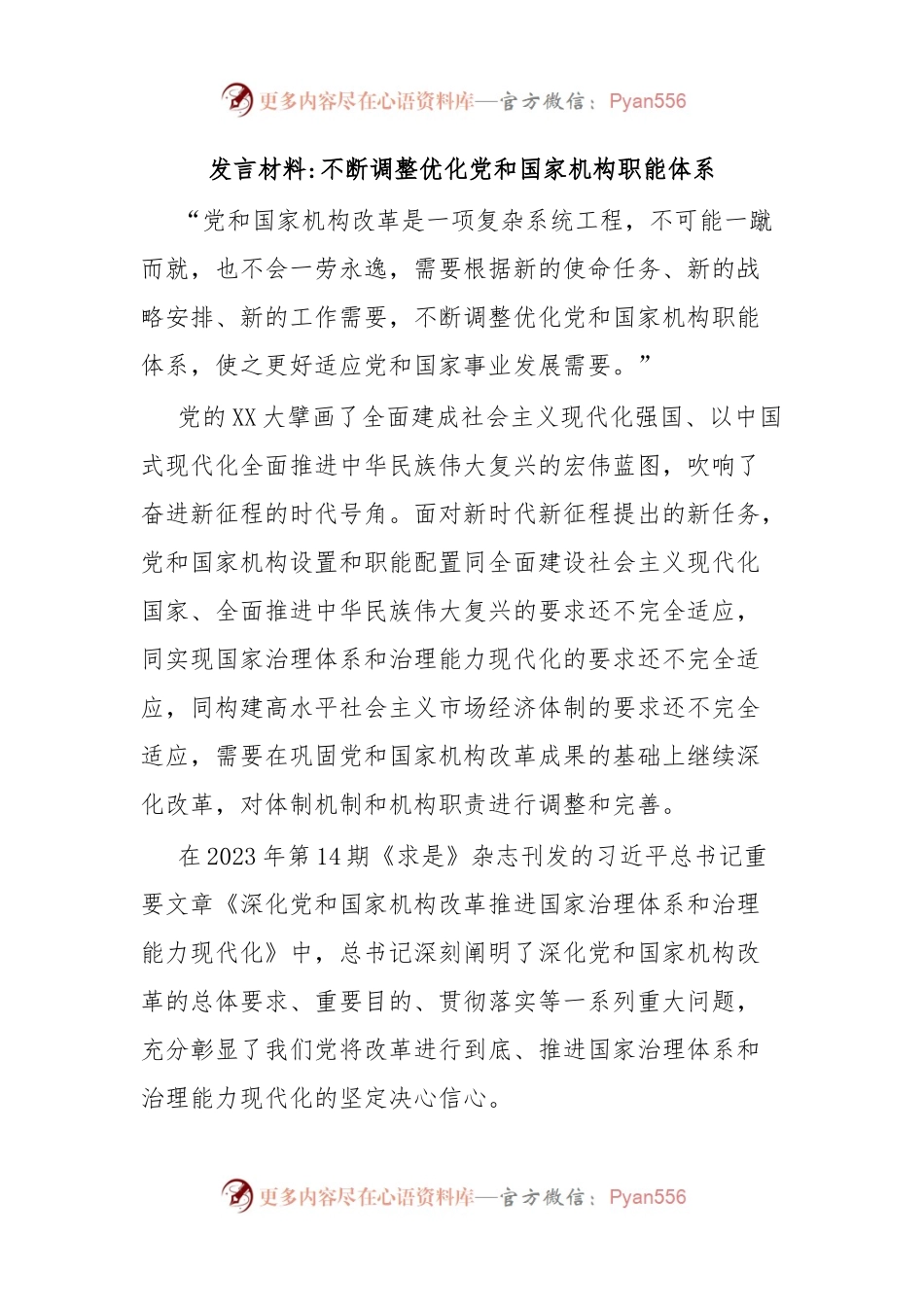 发言材料不断调整优化党和国家机构职能体系.docx_第1页