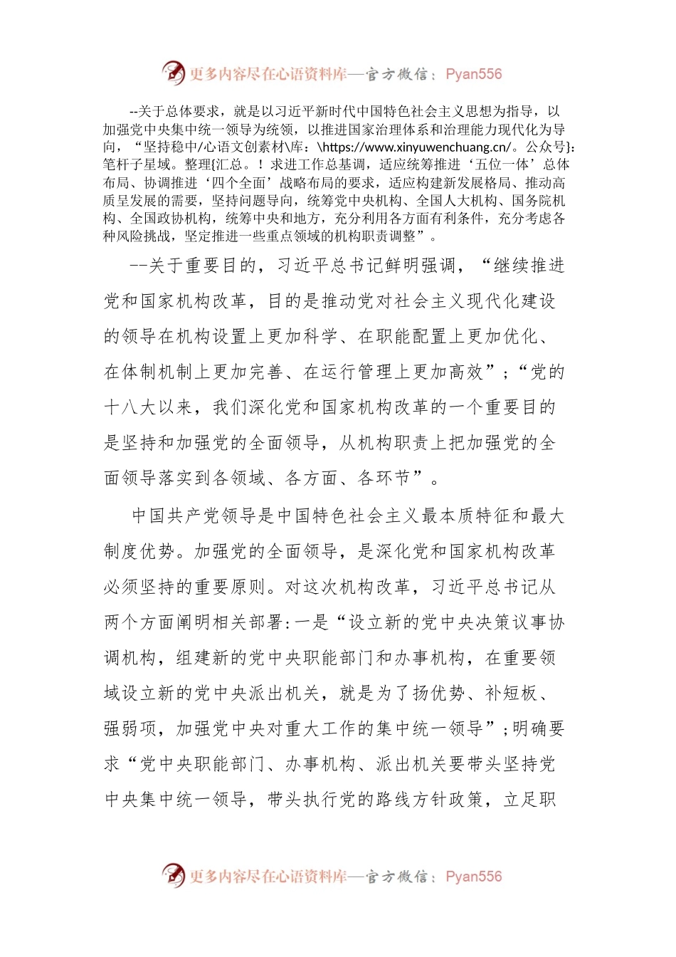 发言材料不断调整优化党和国家机构职能体系.docx_第2页