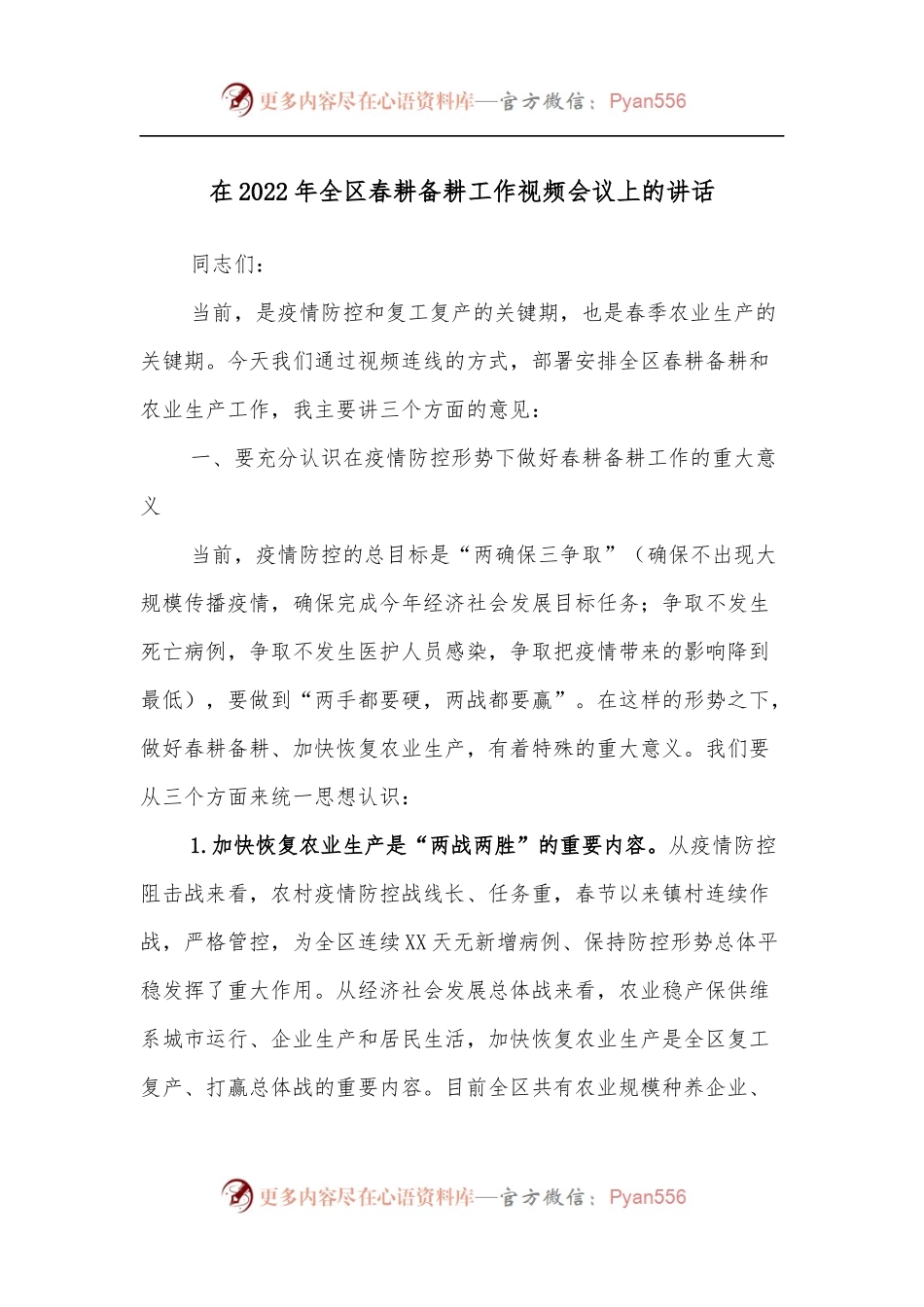 在2022年全区春耕备耕工作视频会议上的讲话.docx_第1页