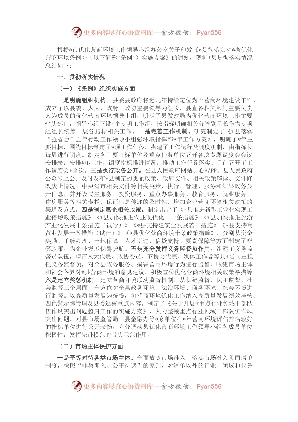 县发改局贯彻落实《省优化营商环境条例》工作汇报.docx_第1页