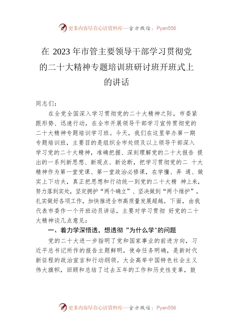 在2023年市管主要领导干部学习贯彻党的二十大精神专题培训班研讨班开班式上的讲话.docx_第1页