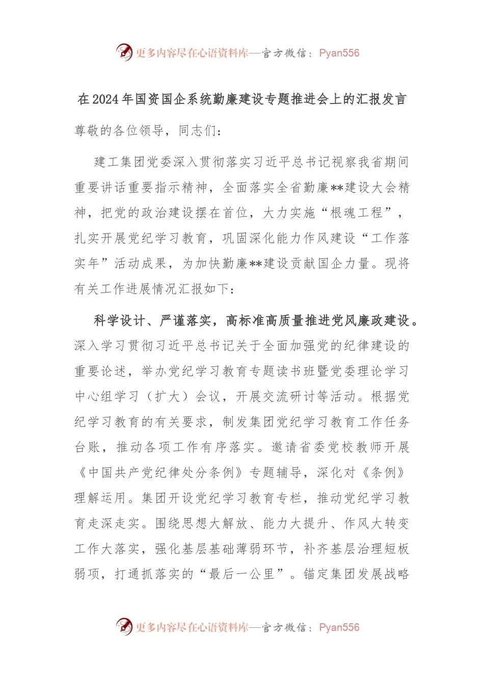 在2024年国资国企系统勤廉建设专题推进会上的汇报发言.docx_第1页
