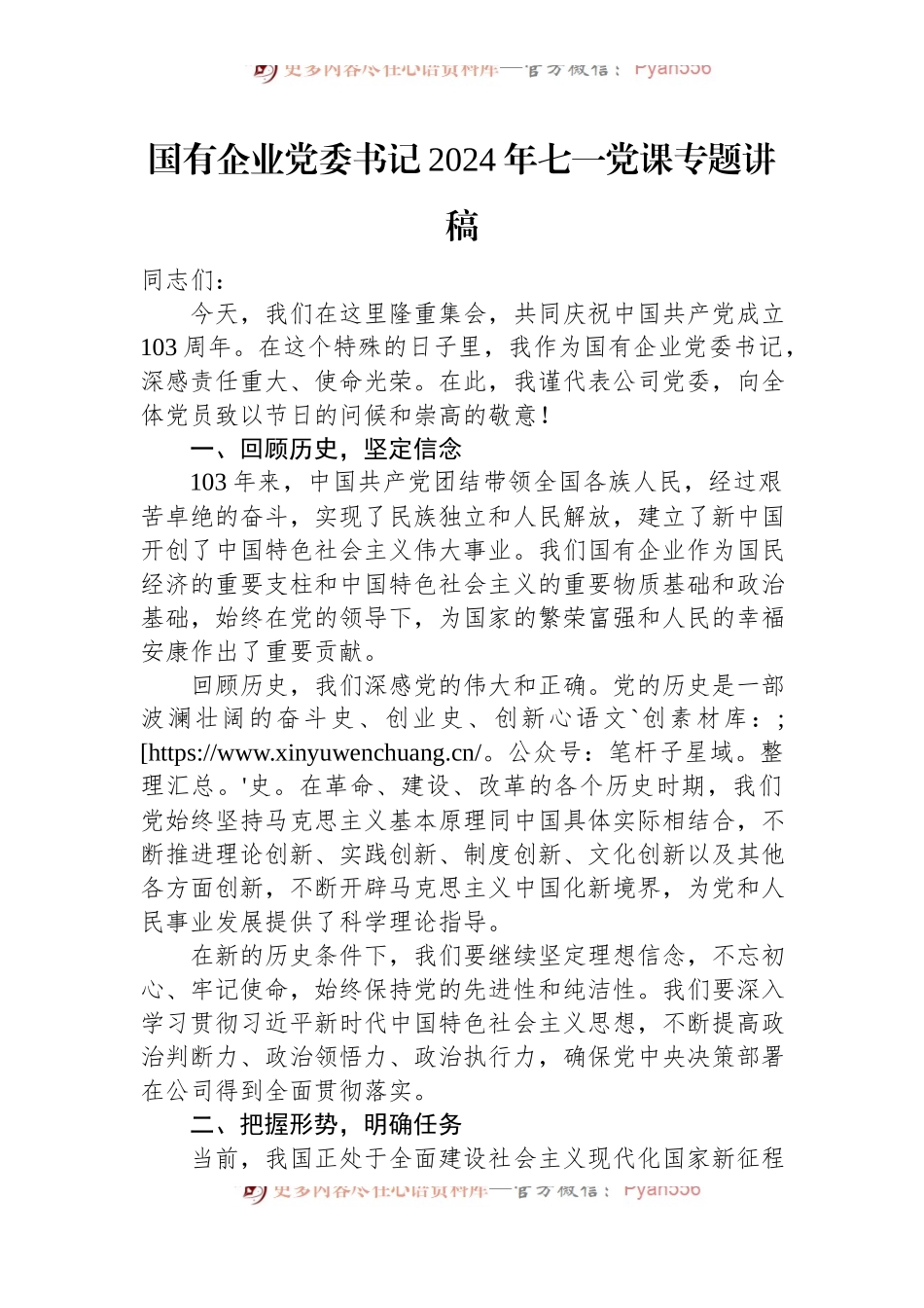 国有企业党委书记2024年七一党课专题讲稿.docx_第1页