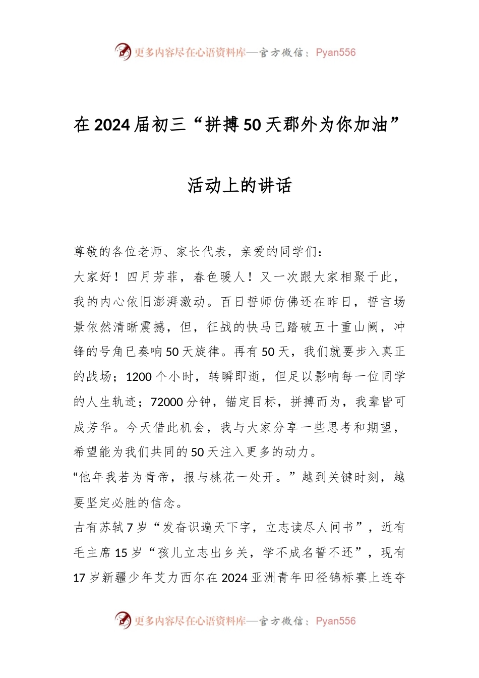 在2024届初三“拼搏50天郡外为你加油”活动上的讲话.docx_第1页