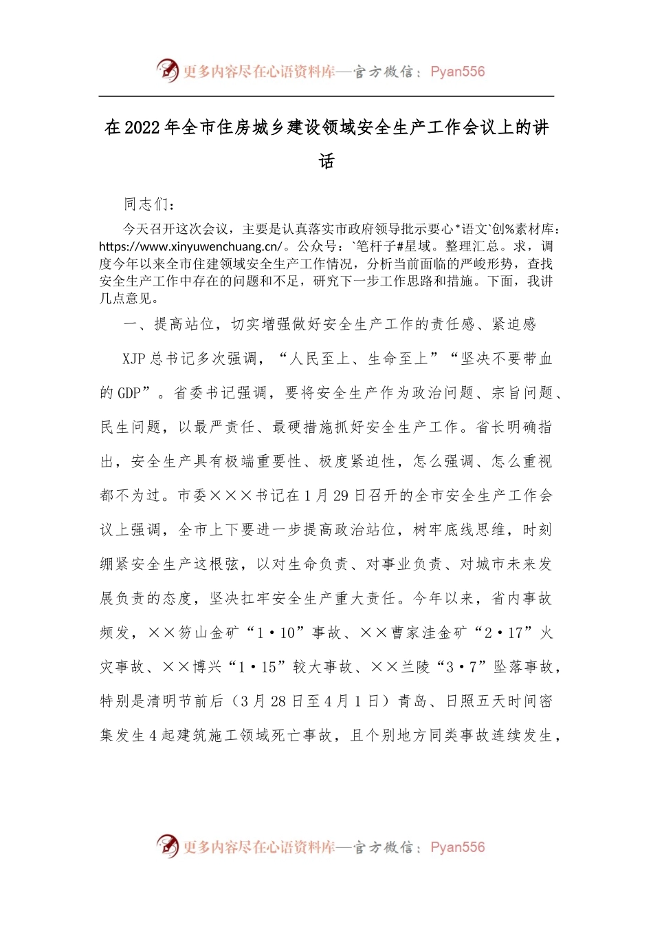 在2022年全市住房城乡建设领域安全生产工作会议上的讲话[2].docx_第1页