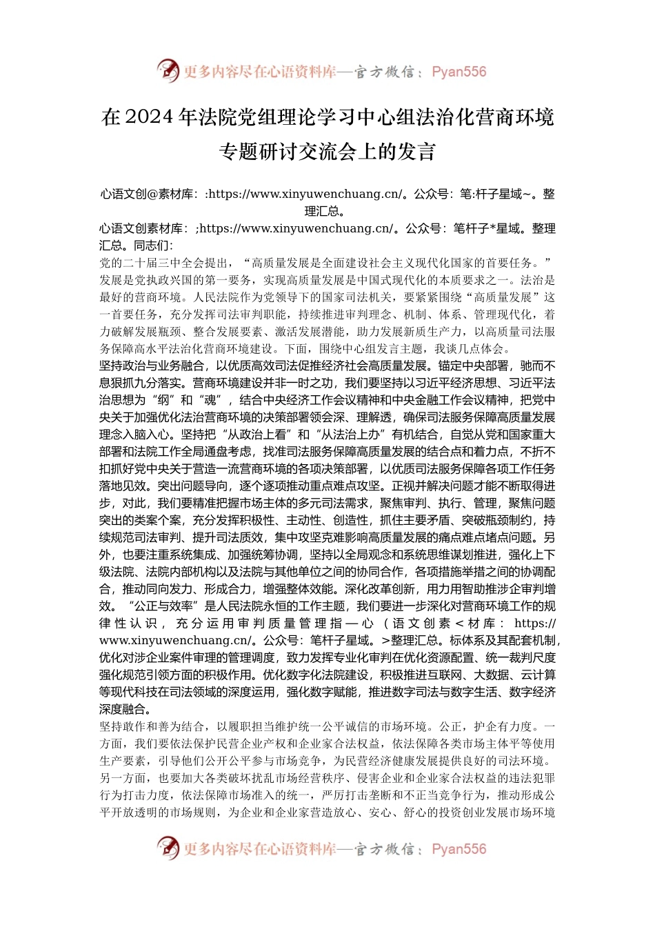 在2024年法院党组理论学习中心组法治化营商环境专题研讨交流会上的发言.docx_第1页