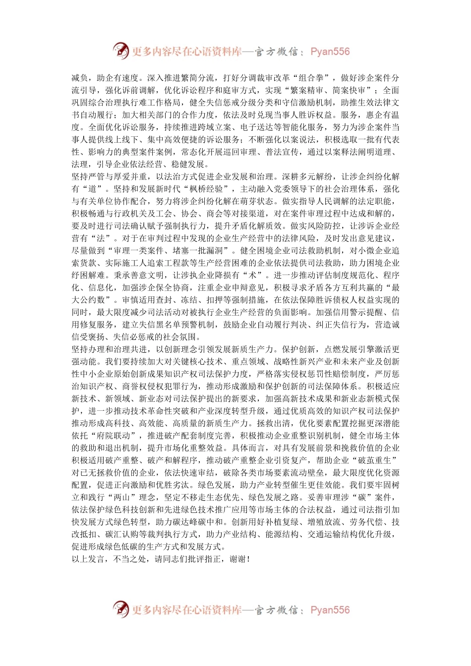 在2024年法院党组理论学习中心组法治化营商环境专题研讨交流会上的发言.docx_第2页