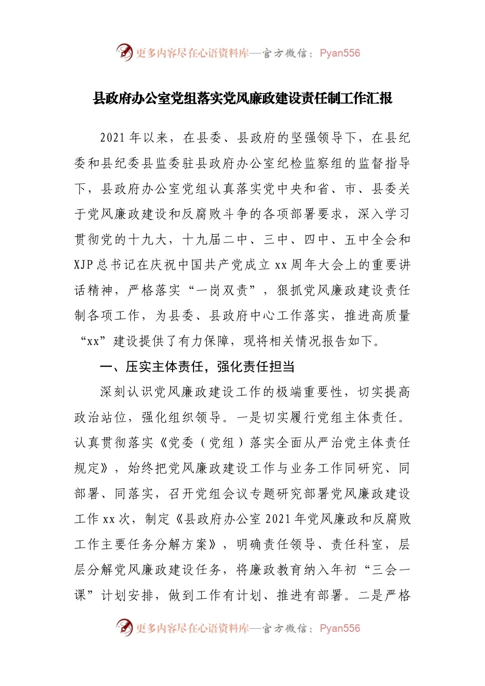 县政府办公室党组落实党风廉政建设责任制工作总结汇报.docx_第1页