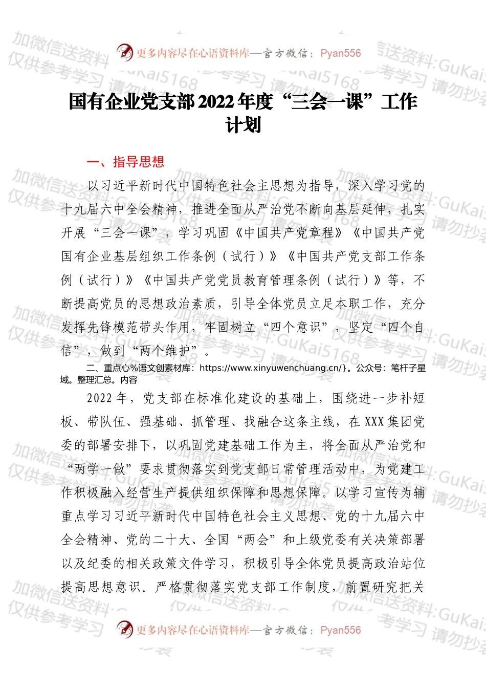 国有企业党支部2022年度“三会一课”工作计划.docx_第1页