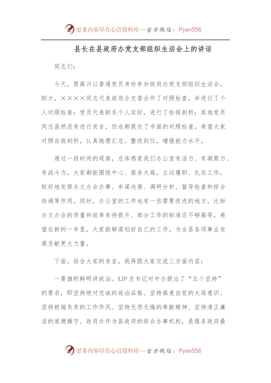 县长在县政府办党支部组织生活会上的讲话.docx_第1页