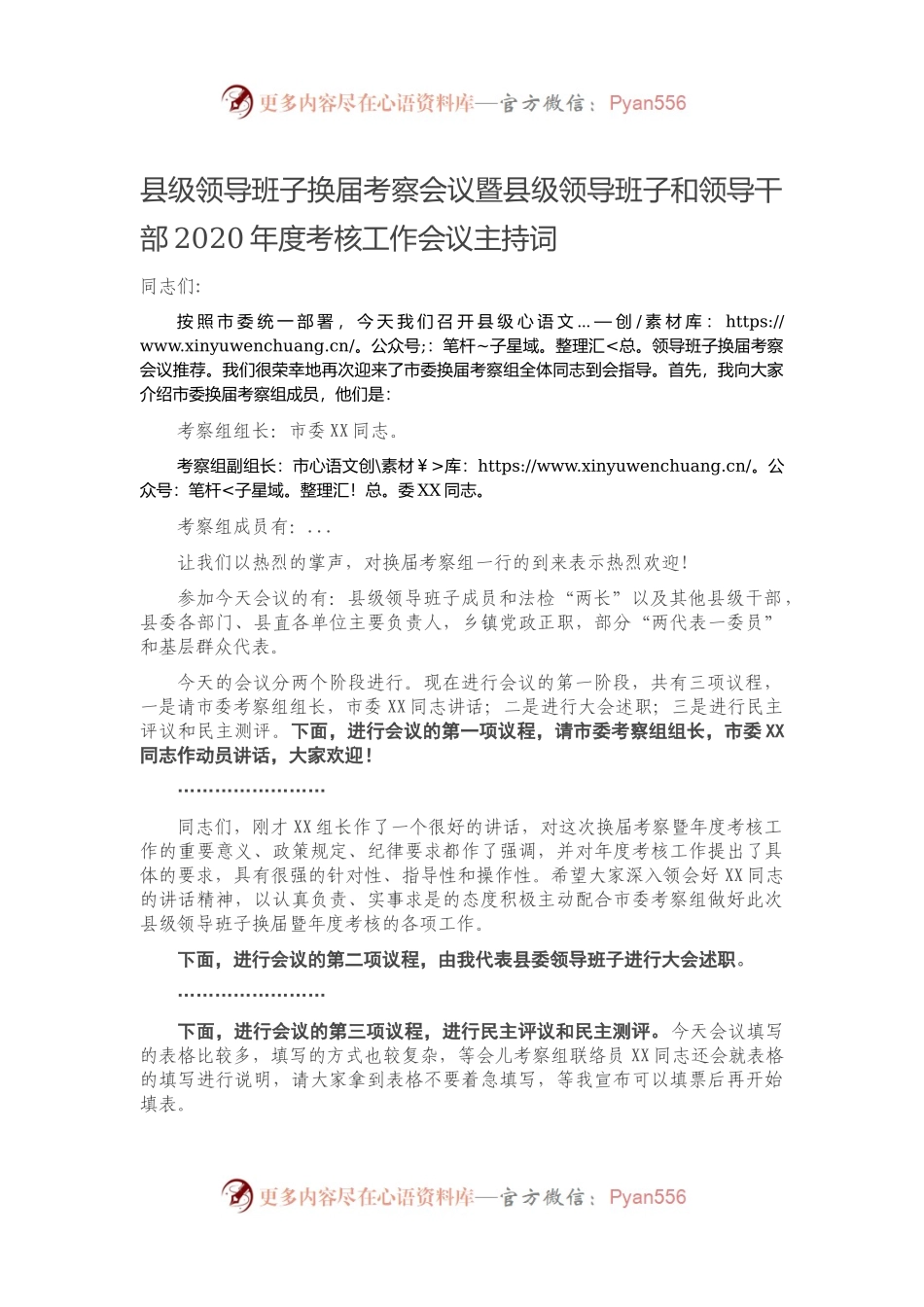 县级领导班子换届考察会议暨县级领导班子和领导干部20XX年度考核工作会议主持词201406.docx_第1页