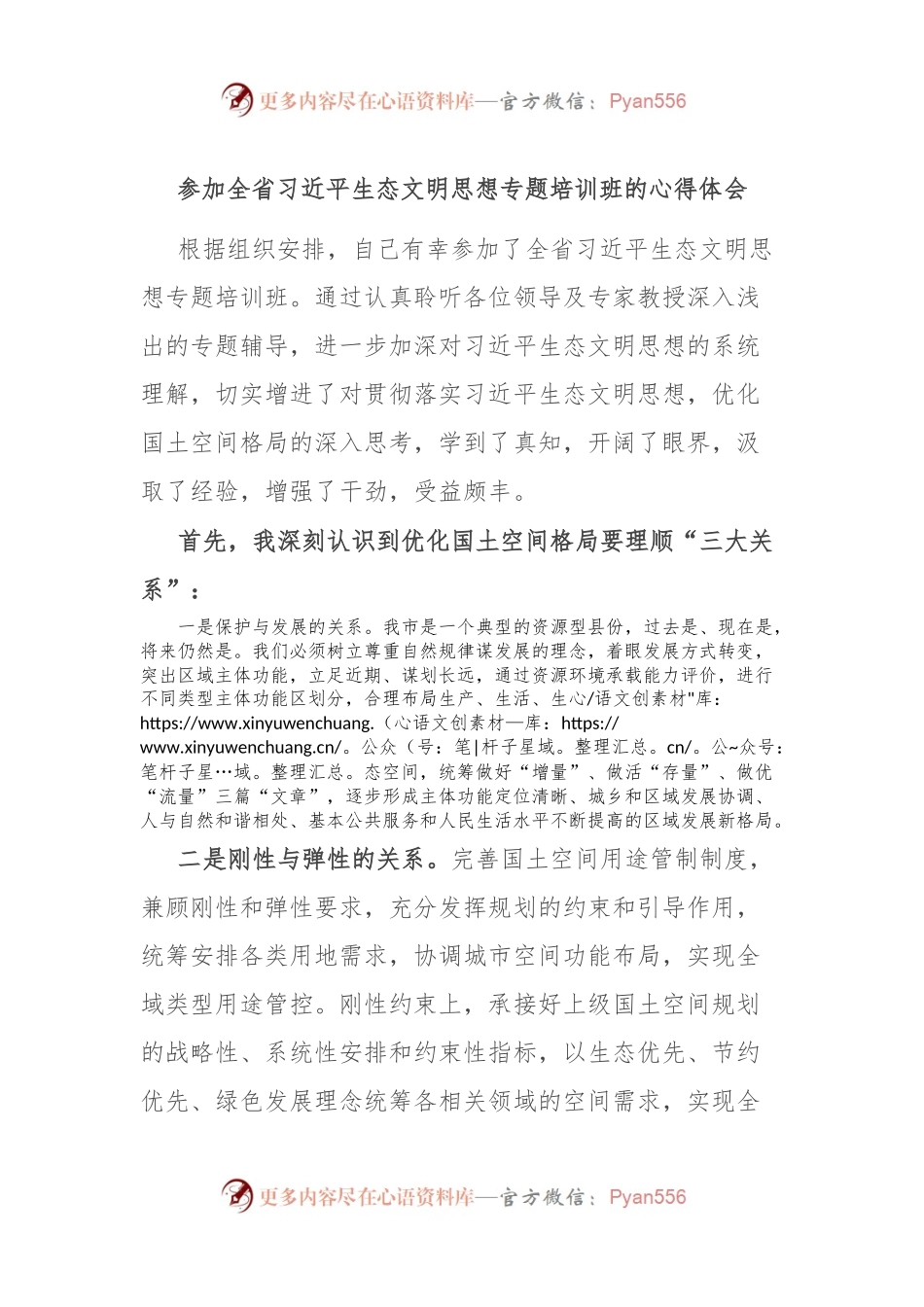 参加全省习近平生态文明思想专题培训班的心得体会.docx_第1页
