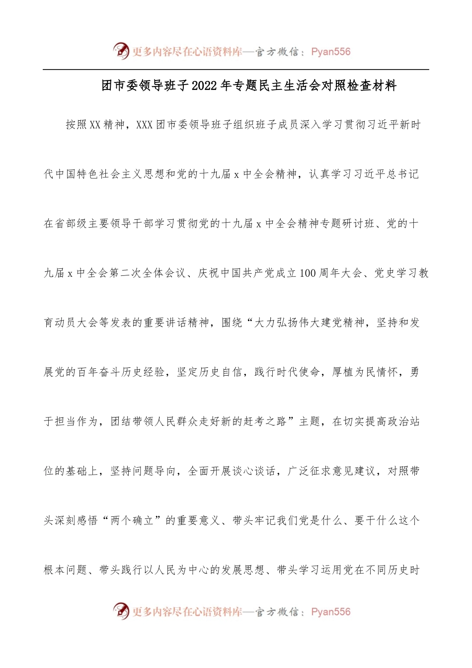 团市委领导班子2022年专题民主生活会对照检查材料.docx_第1页
