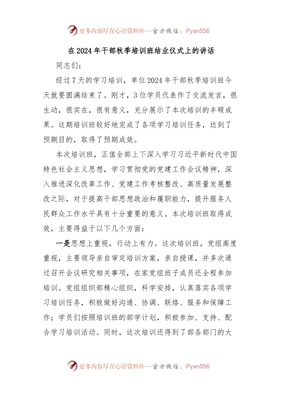 在2024年干部秋季培训班结业仪式上的讲话.docx_第1页