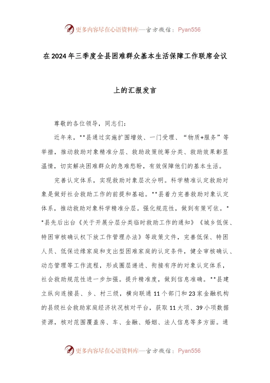 在2024年三季度全县困难群众基本生活保障工作联席会议上的汇报发言.docx_第1页