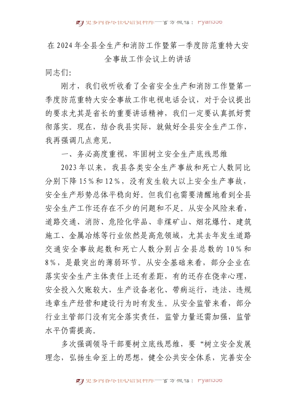 在2024年全县全生产和消防工作暨第一季度防范重特大安全事故工作会议上的讲话.docx_第1页