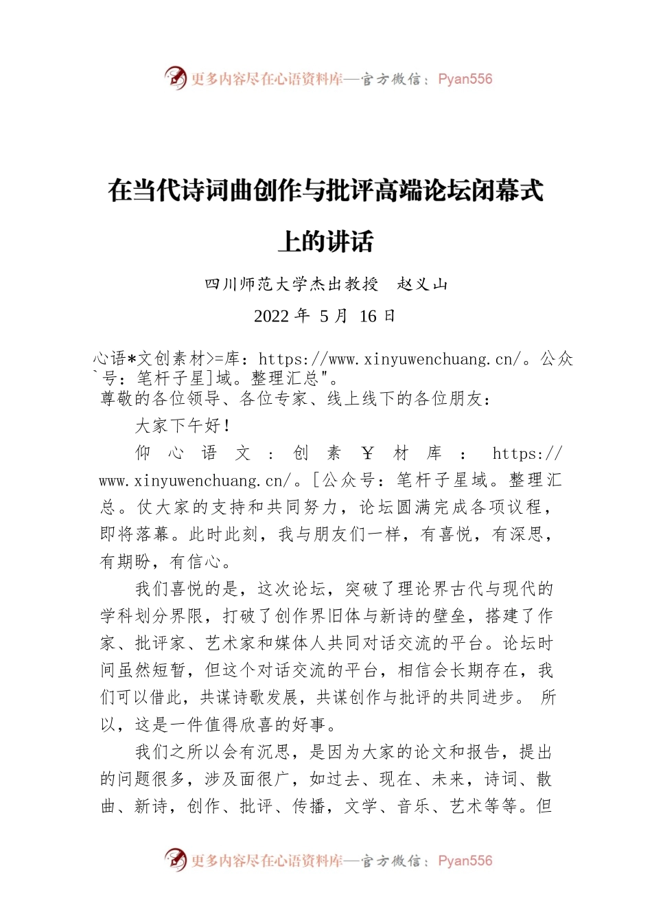 四川师范大学杰出教授赵义山：在当代诗词曲创作与批评高端论坛闭幕式上的讲话（20220516）.docx_第1页
