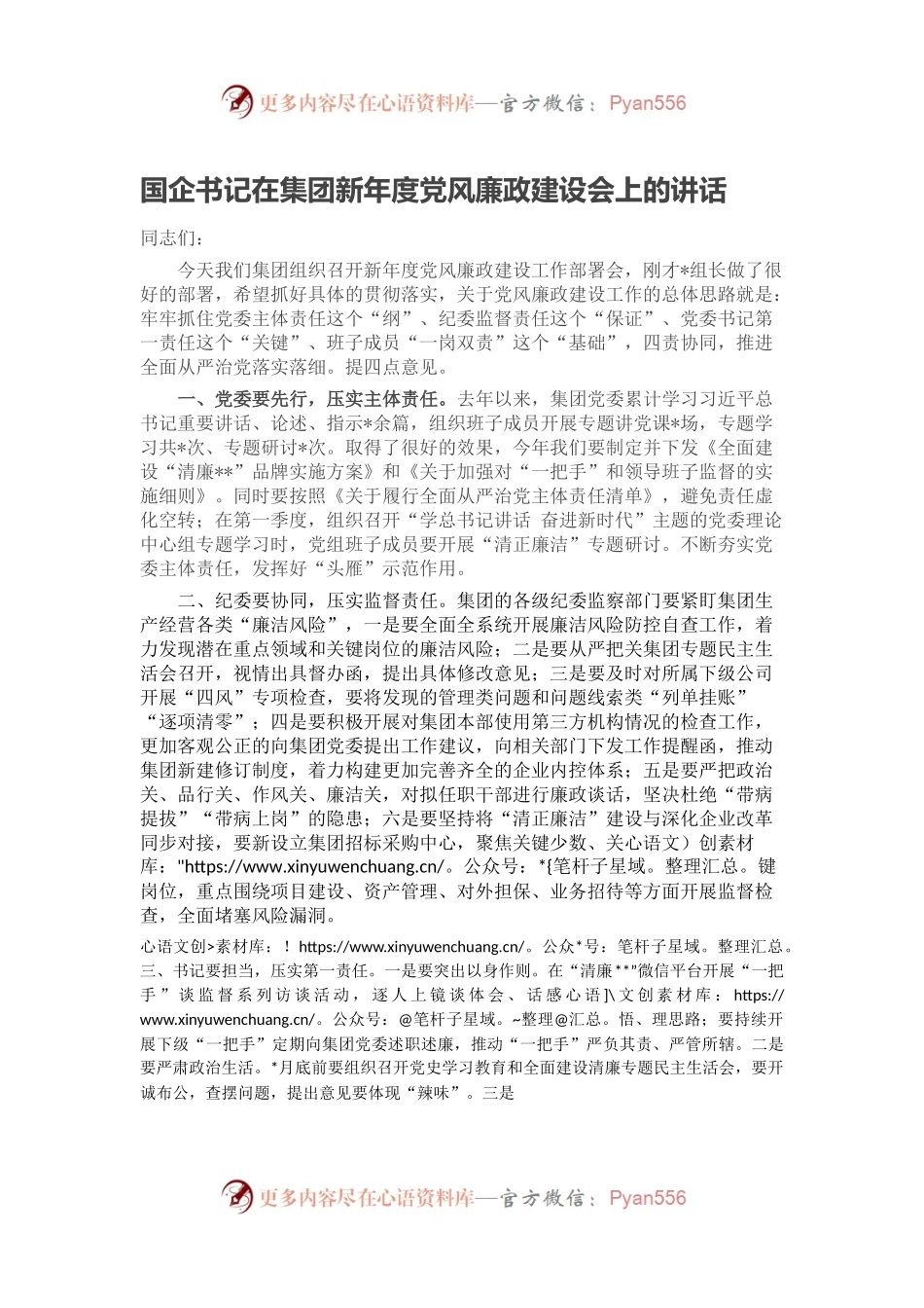 国企书记在集团新年度党风廉政建设会上的讲话.docx_第1页