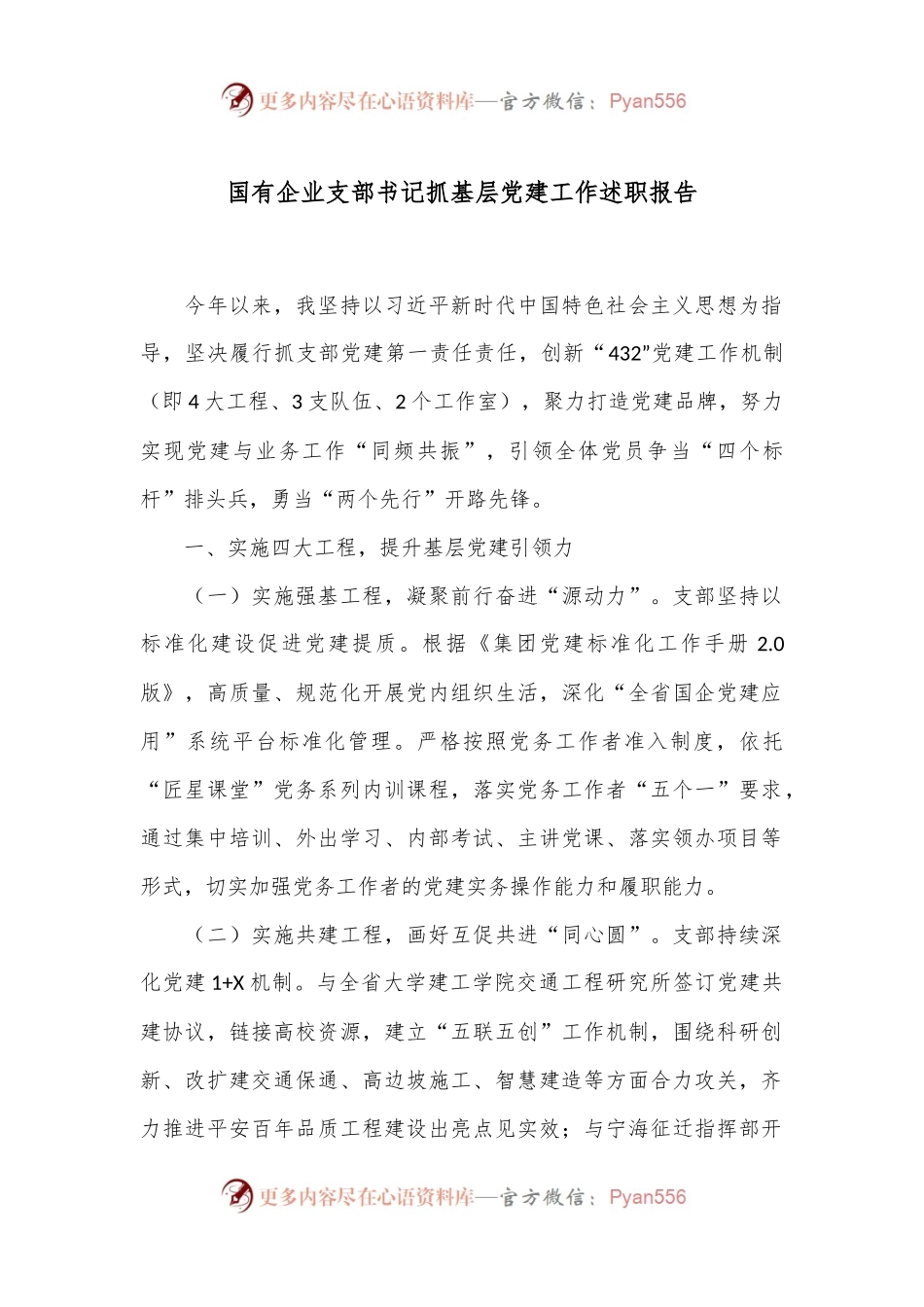 国有企业支部书记抓基层党建工作述职报告.docx_第1页