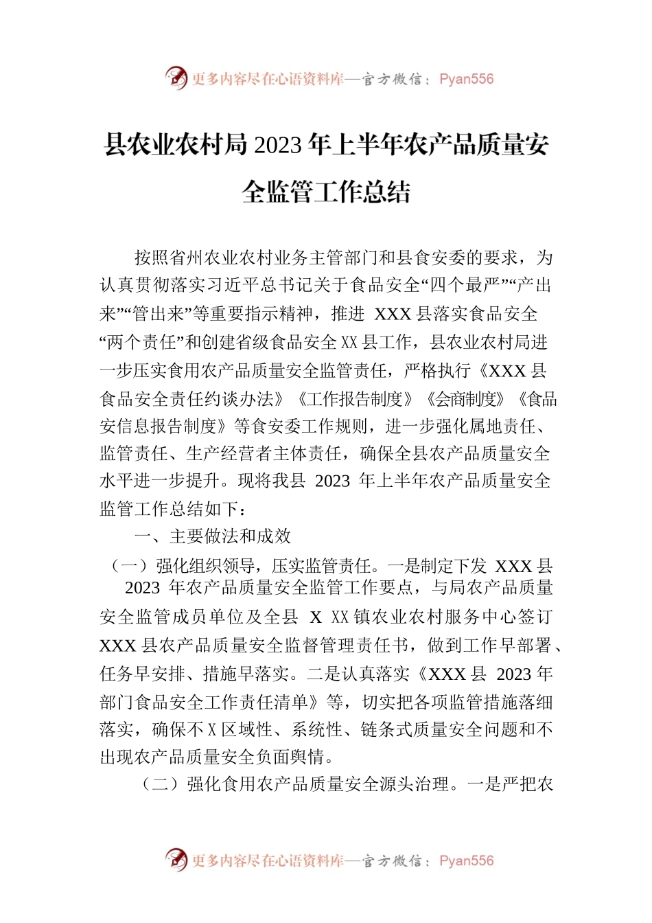 县农业农村局2023年上半年农产品质量安全监管工作总结（20230705）.docx_第1页