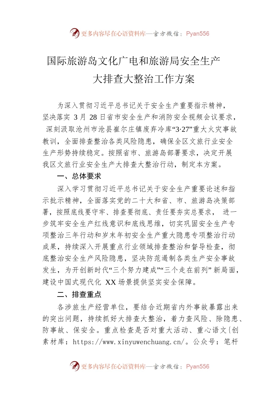 国际旅游岛文化广电和旅游局安全生产大排查大整治工作方案（20230425）.docx_第1页