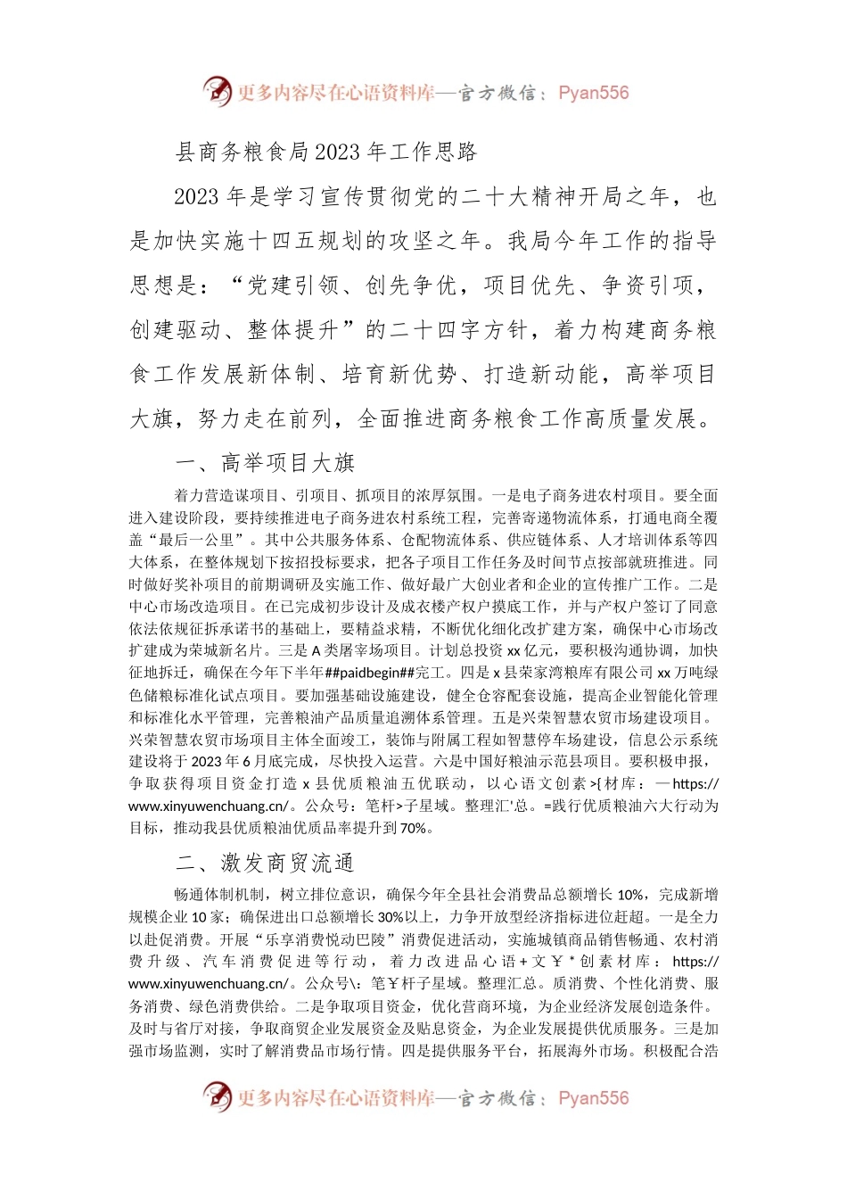 县商务粮食局2023年工作计划.docx_第1页
