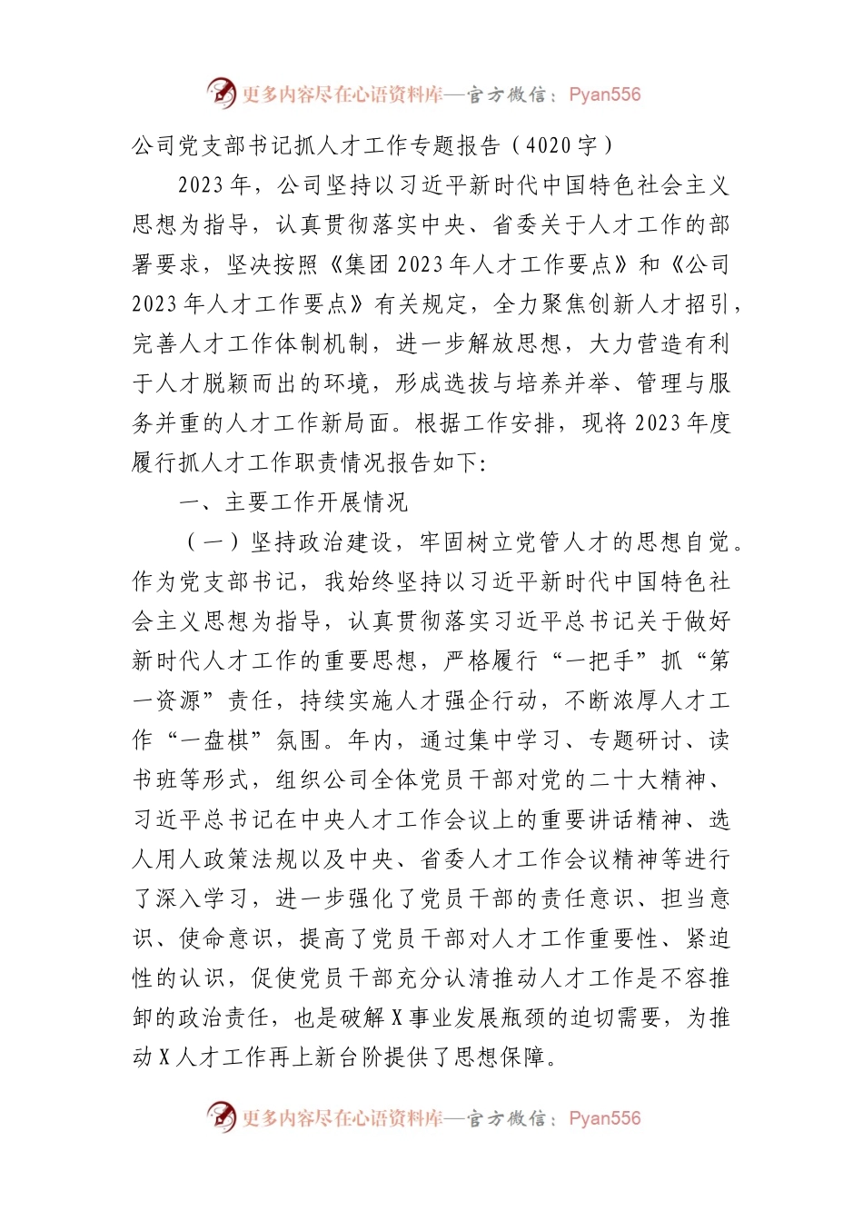 国企党支部书记抓人才工作专题报告（4020字）.docx_第1页