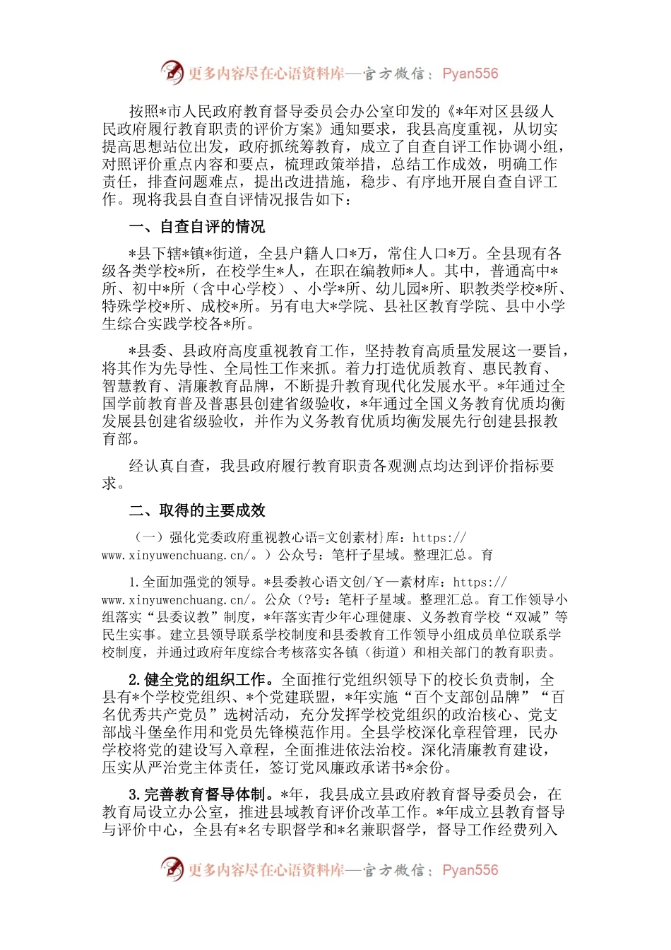 县履行教育职责自查自评情况报告.docx_第1页