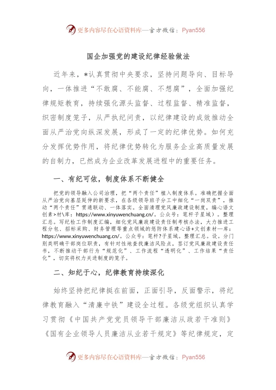 国企加强党的建设纪律经验做法.docx_第1页