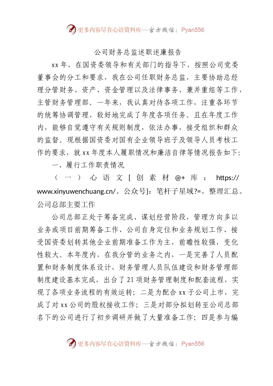 国企财务总监述职述廉报告4900字.docx_第1页