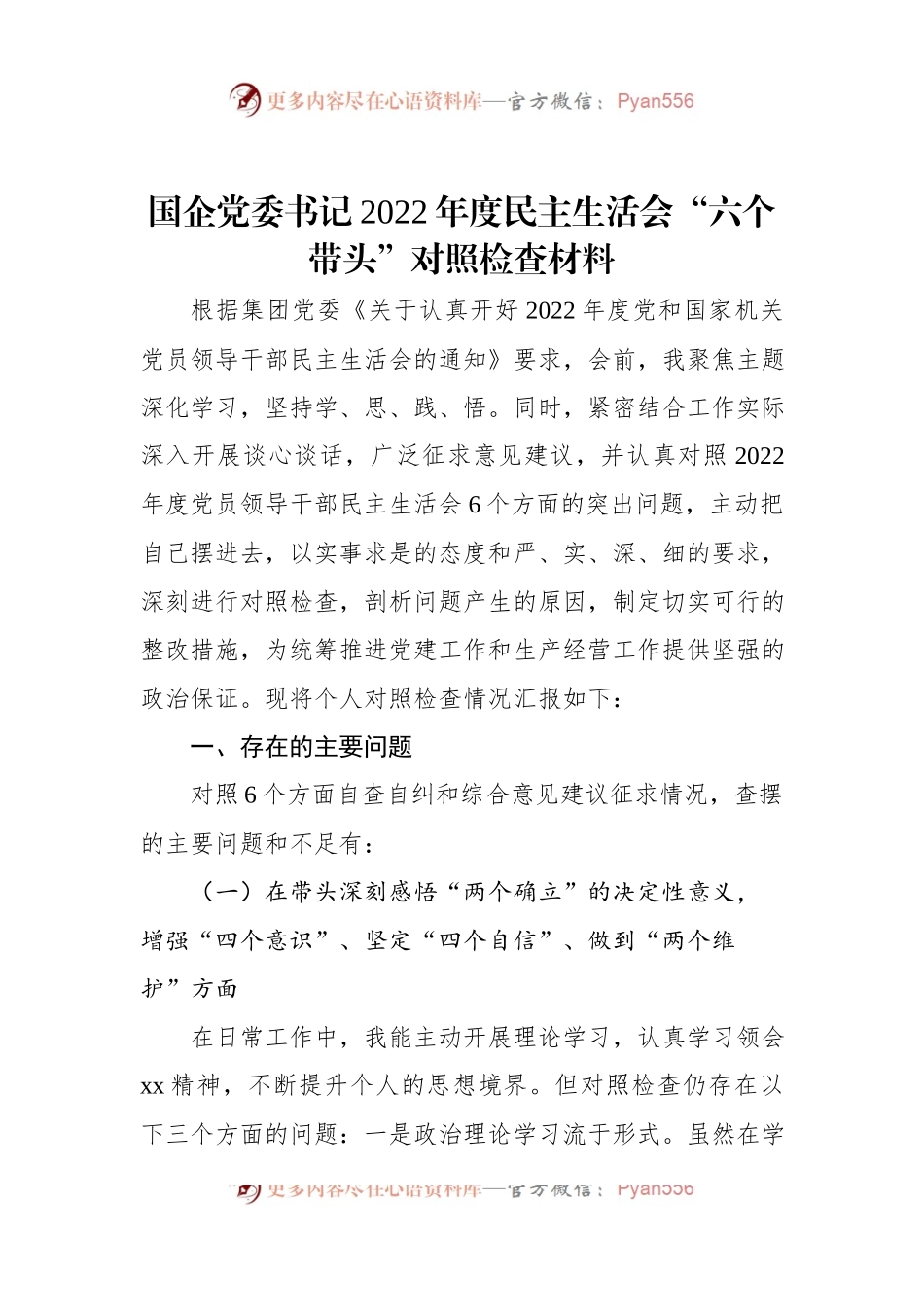 国企党委书记2022年度民主生活会“六个带头”对照检查材料.docx_第1页