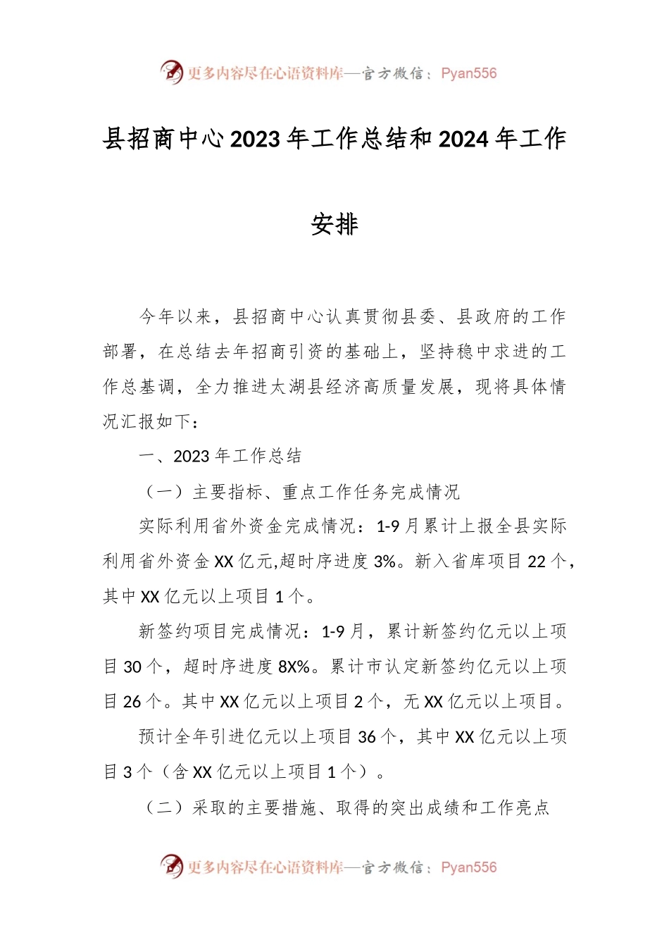县招商中心2023年工作总结和2024年工作安排.docx_第1页