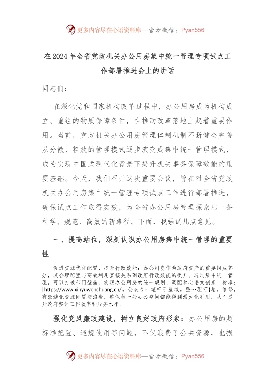 在2024年全省党政机关办公用房集中统一管理专项试点工作部署推进会上的讲话.docx_第1页