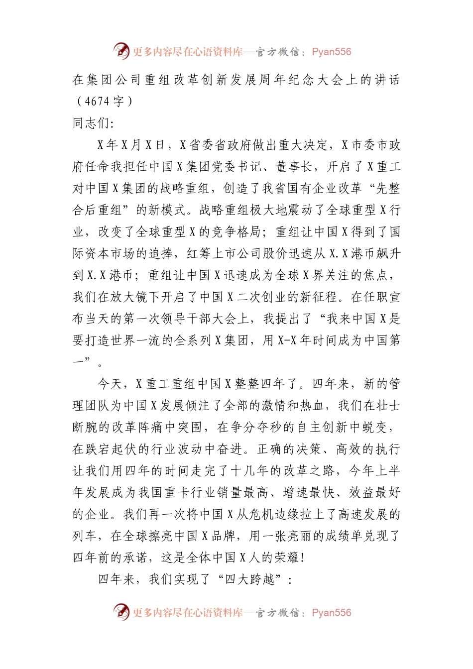 国企重组改革创新发展周年纪念大会上的讲话.docx_第1页