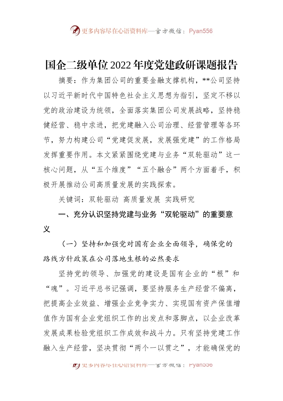 国企二级单位2022年度党建政研课题报告.docx_第1页