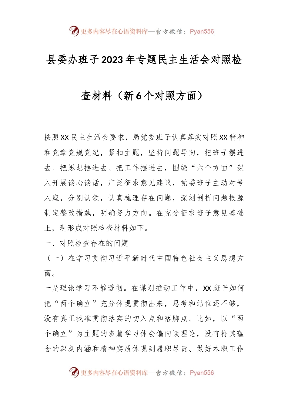 县委办班子2023年专题民主生活会对照检查材料（新6个对照方面）.docx_第1页