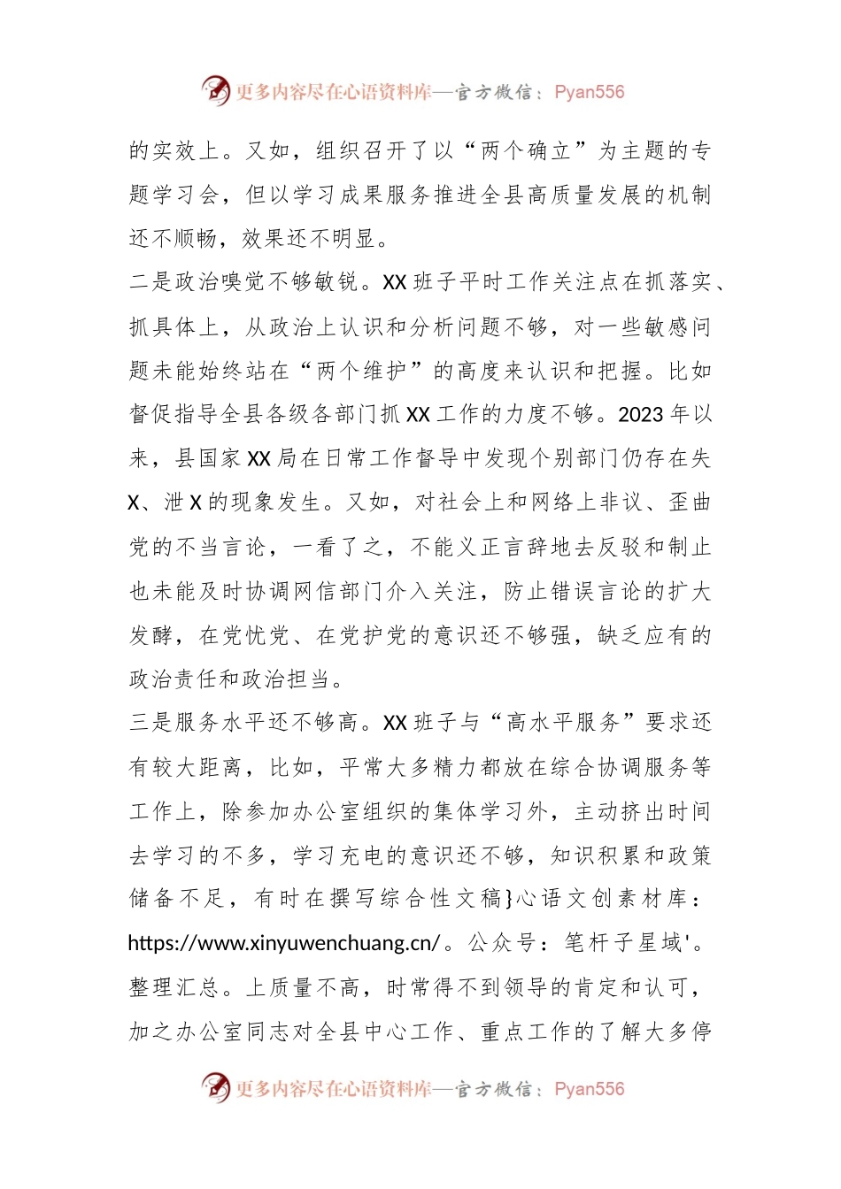 县委办班子2023年专题民主生活会对照检查材料（新6个对照方面）.docx_第2页