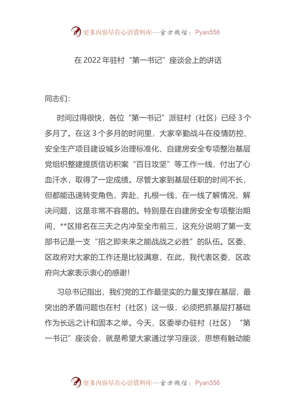 在2022年驻村“第一书记”座谈会上的讲话.docx_第1页