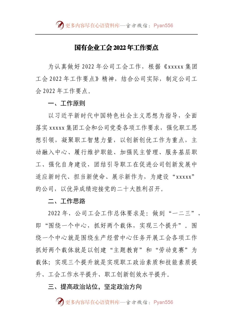 国有企业工会2022年工作要点[公司].docx_第1页