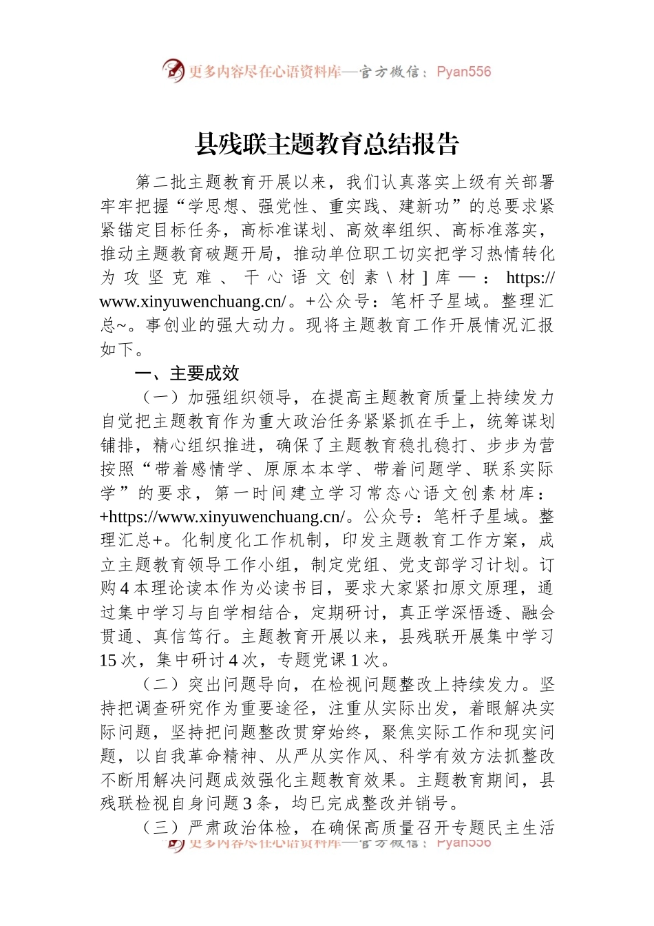 县残联主题教育总结报告.docx_第1页