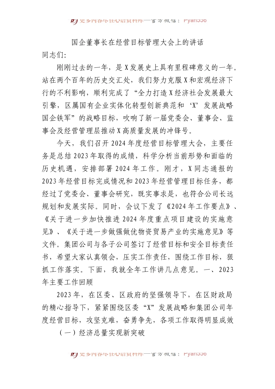 国企董事长在经营目标管理大会上的讲话.docx_第1页