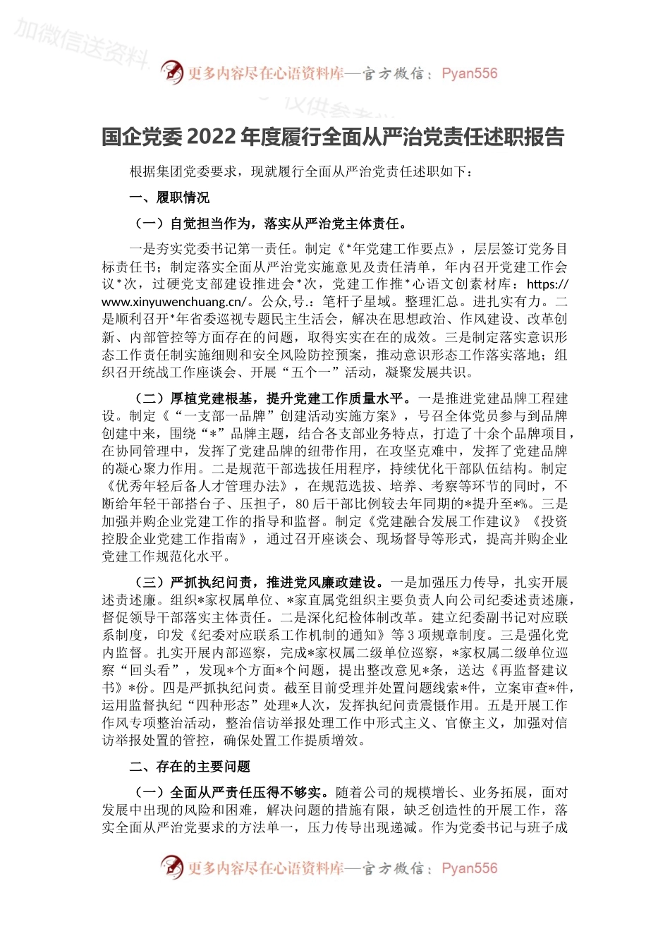 国企党委2022年度履行全面从严治党责任述职报告.docx_第1页