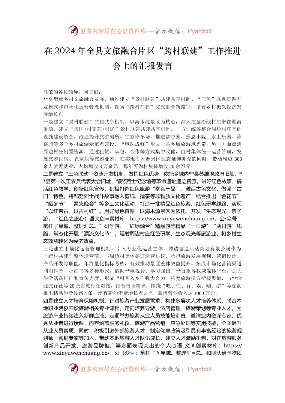 在2024年全县文旅融合片区“跨村联建”工作推进会上的汇报发言.docx_第1页