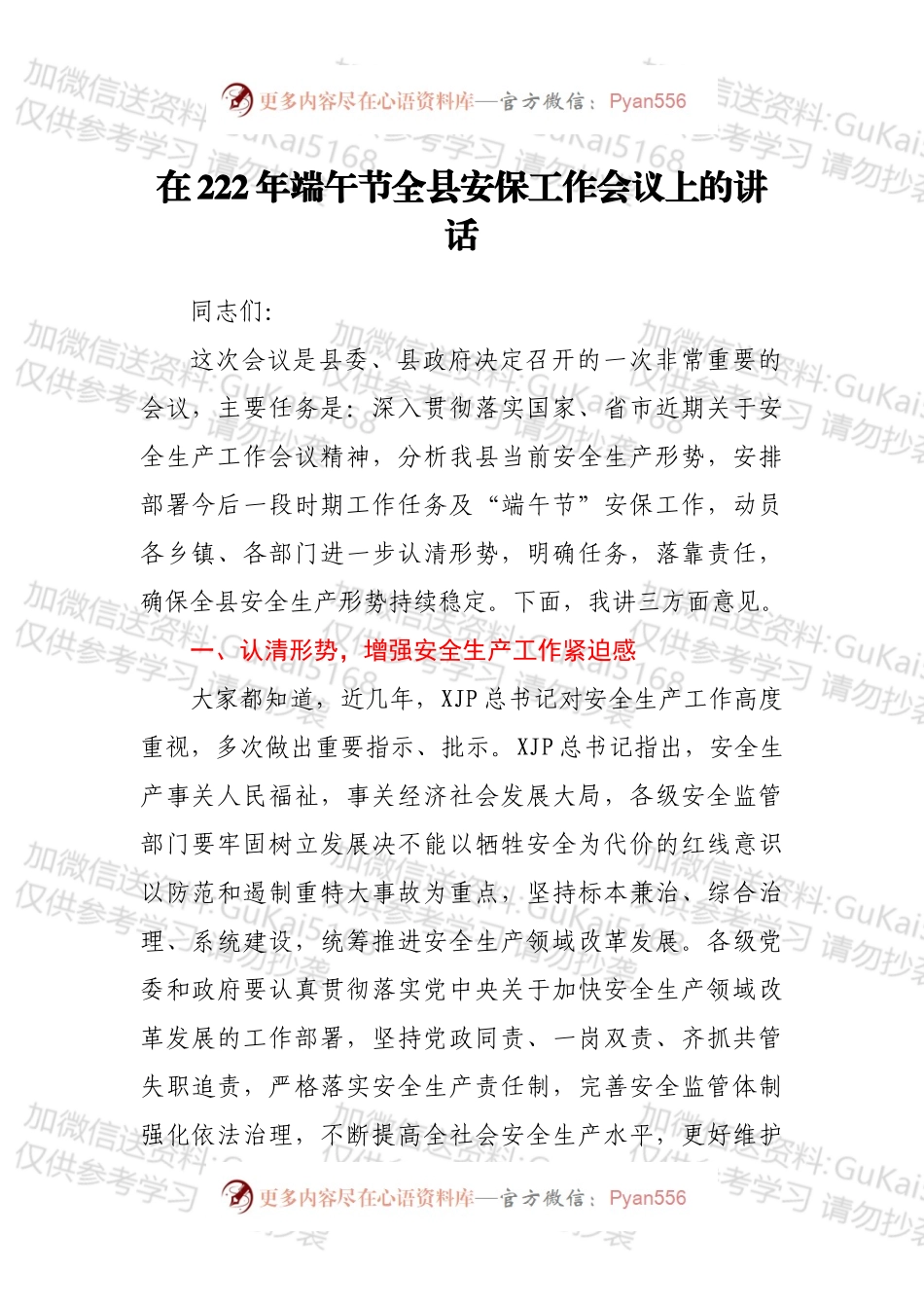 在2022年端午节全县安保工作会议上的讲话.docx_第1页